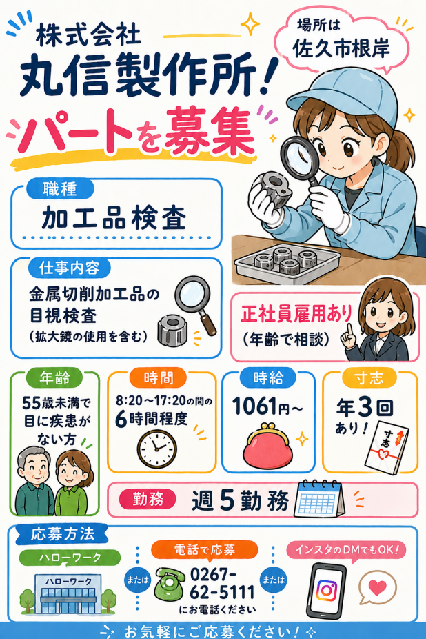 パート募集