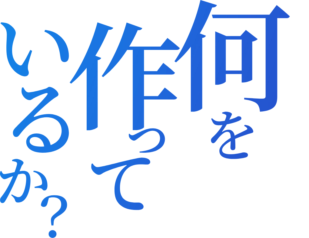 What are you making? 何を作っているか？