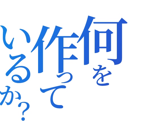 What are you making? 何を作っているか？