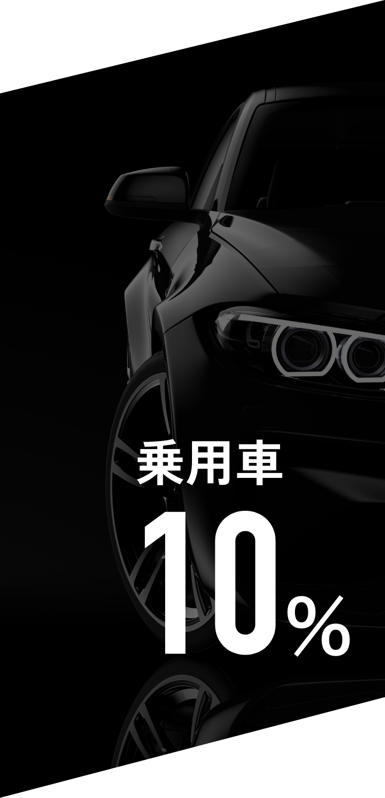 乗用車10％