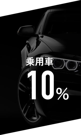 乗用車10％