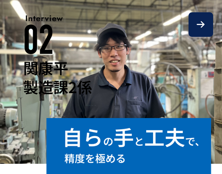 Interview02-関康平 製造課2係-自らの手と工夫で、精度を極める