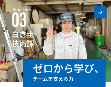Interview03-白倉圭 技術課-ゼロから学び、チームを支える力