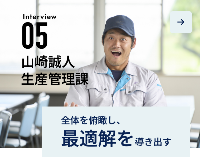Interview05-山崎誠人 生産管理課-全体を俯瞰し、最適解を導き出す
