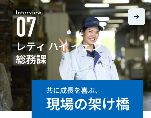Interview07-[レティ ハイ イェン 総務課-共に成長を喜ぶ、現場の架け橋