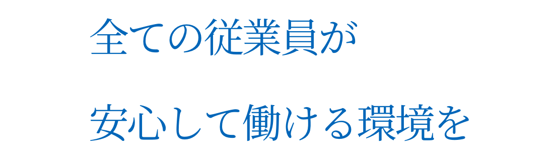 全ての従業員が安心して働ける環境を